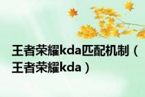 王者荣耀kda匹配机制（王者荣耀kda）