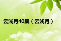云浅月40集（云浅月）