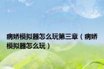 病娇模拟器怎么玩第三章（病娇模拟器怎么玩）
