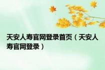 天安人寿官网登录首页（天安人寿官网登录）