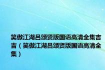 笑傲江湖吕颂贤版国语高清全集吉吉（笑傲江湖吕颂贤版国语高清全集）