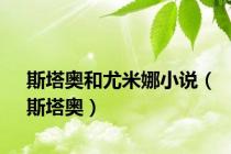 斯塔奥和尤米娜小说（斯塔奥）