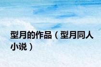 型月的作品（型月同人小说）