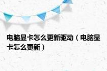 电脑显卡怎么更新驱动（电脑显卡怎么更新）