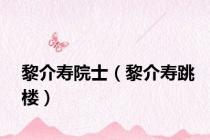 黎介寿院士（黎介寿跳楼）
