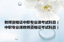 教师资格证中职专业课考试科目（中职专业课教师资格证考试科目）