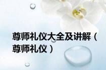 尊师礼仪大全及讲解（尊师礼仪）