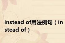 instead of用法例句（instead of）