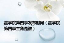 星学院第四季发布时间（星学院第四季主角是谁）