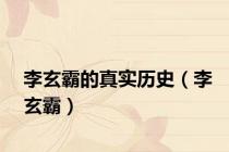 李玄霸的真实历史（李玄霸）