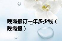 晚霞报订一年多少钱（晚霞报）