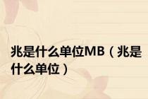 兆是什么单位MB（兆是什么单位）
