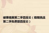 破事精英第二季百度云（极限挑战第二季免费版百度云）