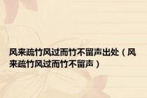 风来疏竹风过而竹不留声出处（风来疏竹风过而竹不留声）