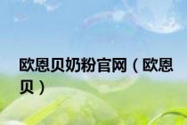 欧恩贝奶粉官网（欧恩贝）