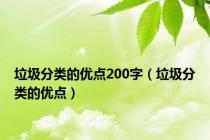 垃圾分类的优点200字（垃圾分类的优点）