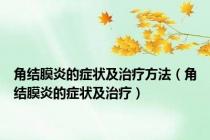 角结膜炎的症状及治疗方法（角结膜炎的症状及治疗）