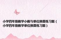小学四年级数学小数与单位换算练习题（小学四年级数学单位换算练习题）
