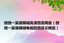 微微一笑很倾城高清百度网盘（微微一笑很倾城电视剧百度云网盘）