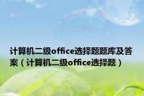 计算机二级office选择题题库及答案（计算机二级office选择题）