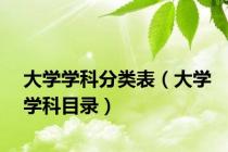 大学学科分类表（大学学科目录）