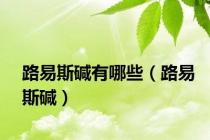 路易斯碱有哪些（路易斯碱）