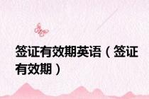签证有效期英语（签证有效期）