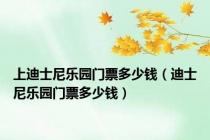 上迪士尼乐园门票多少钱（迪士尼乐园门票多少钱）