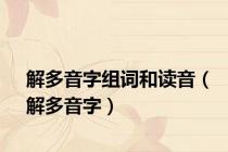 解多音字组词和读音（解多音字）