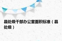县处级干部办公室面积标准（县处级）
