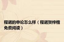程诺的申论怎么样（程诺贺梓楷免费阅读）