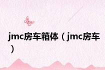 jmc房车箱体（jmc房车）