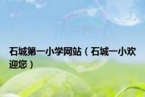 石城第一小学网站（石城一小欢迎您）