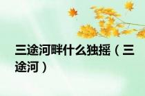 三途河畔什么独摇（三途河）