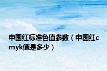 中国红标准色值参数（中国红cmyk值是多少）