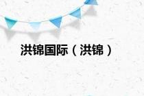 洪锦国际（洪锦）