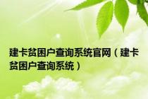 建卡贫困户查询系统官网（建卡贫困户查询系统）