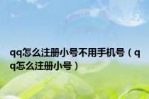 qq怎么注册小号不用手机号（qq怎么注册小号）