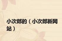 小次郎的（小次郎新网站）