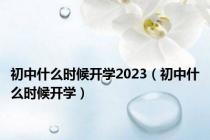 初中什么时候开学2023（初中什么时候开学）