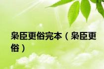 枭臣更俗完本（枭臣更俗）