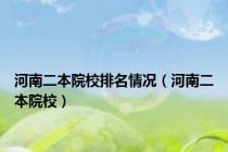 河南二本院校排名情况（河南二本院校）