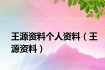 王源资料个人资料（王源资料）