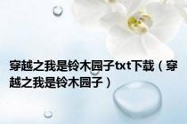 穿越之我是铃木园子txt下载（穿越之我是铃木园子）