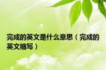 完成的英文是什么意思（完成的英文缩写）
