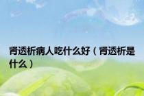 肾透析病人吃什么好（肾透析是什么）