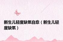 新生儿轻度缺氧自愈（新生儿轻度缺氧）