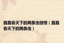 蠢蠢春天下的两条虫微博（蠢蠢 春天下的两条虫）