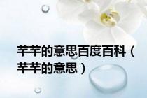 芊芊的意思百度百科（芊芊的意思）