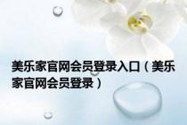美乐家官网会员登录入口（美乐家官网会员登录）